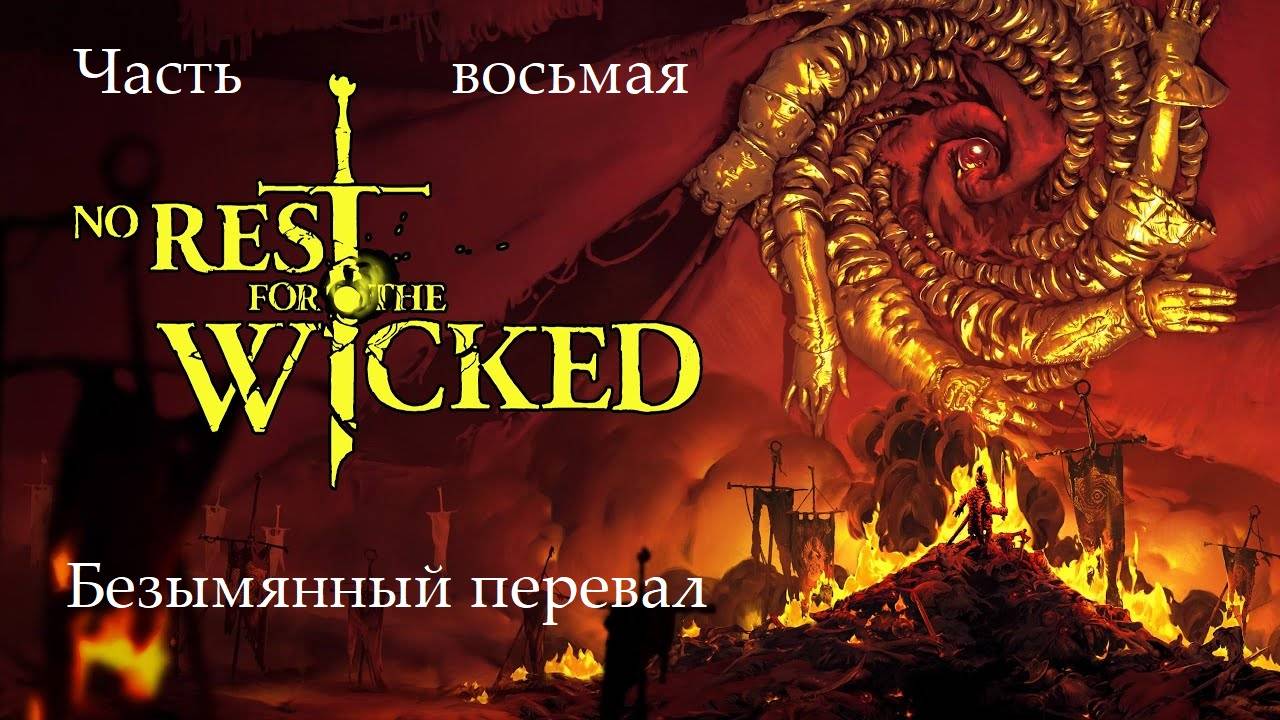 Прохождение No Rest For The Wicked на русском -Часть восьмая. Безымянный перевал смотреть онлайн