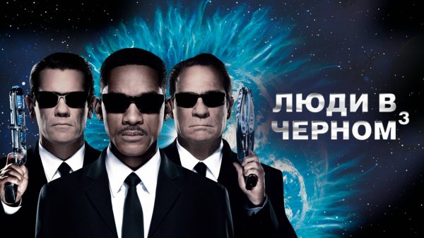 Люди в чёрном 3 | Men in Black 3 (2012)