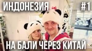 ИНДОНЕЗИЯ 2025 #1. ЛЕТИМ НА БАЛИ ЧЕРЕЗ ШАНХАЙ. ПЕРЕЛЕТ CHINA EASTERN. БИЗНЕС ЗАЛ В ШАНХАЕ