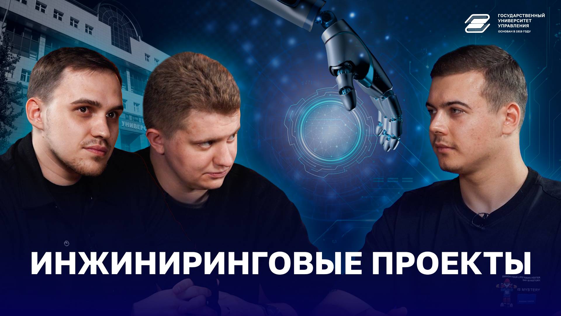 Инжиниринговые проекты | ГУУ