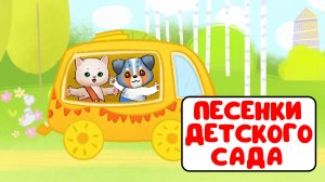 ПЕСЕНКИ ДЕТСКОГО САДА ♫ СБОРНИКИ ДЛЯ САМЫХ МАЛЕНЬКИХ ♫  0+