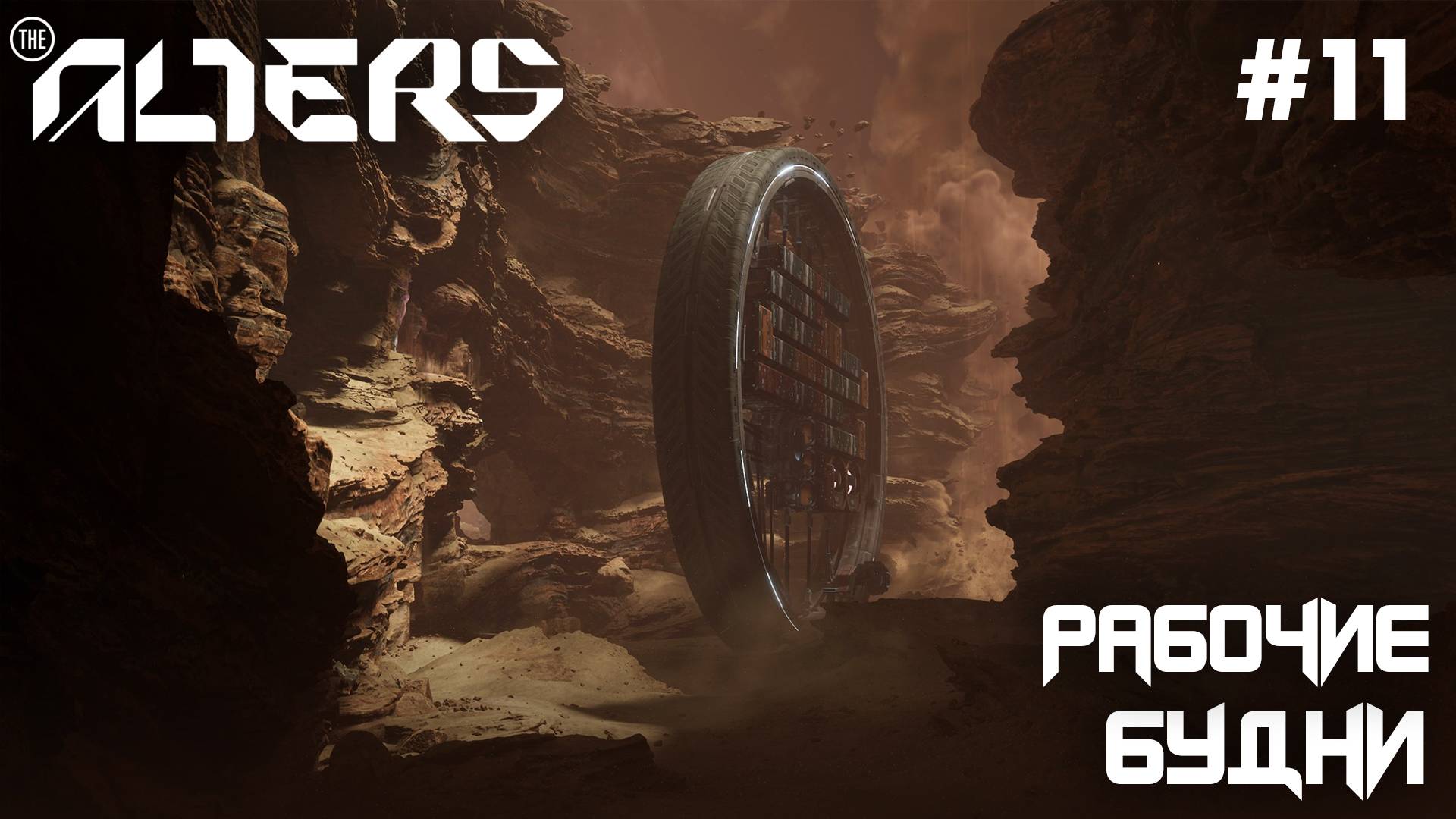 ПРОХОЖДЕНИЕ THE ALTERS: Рабочие будни #11 смотреть онлайн