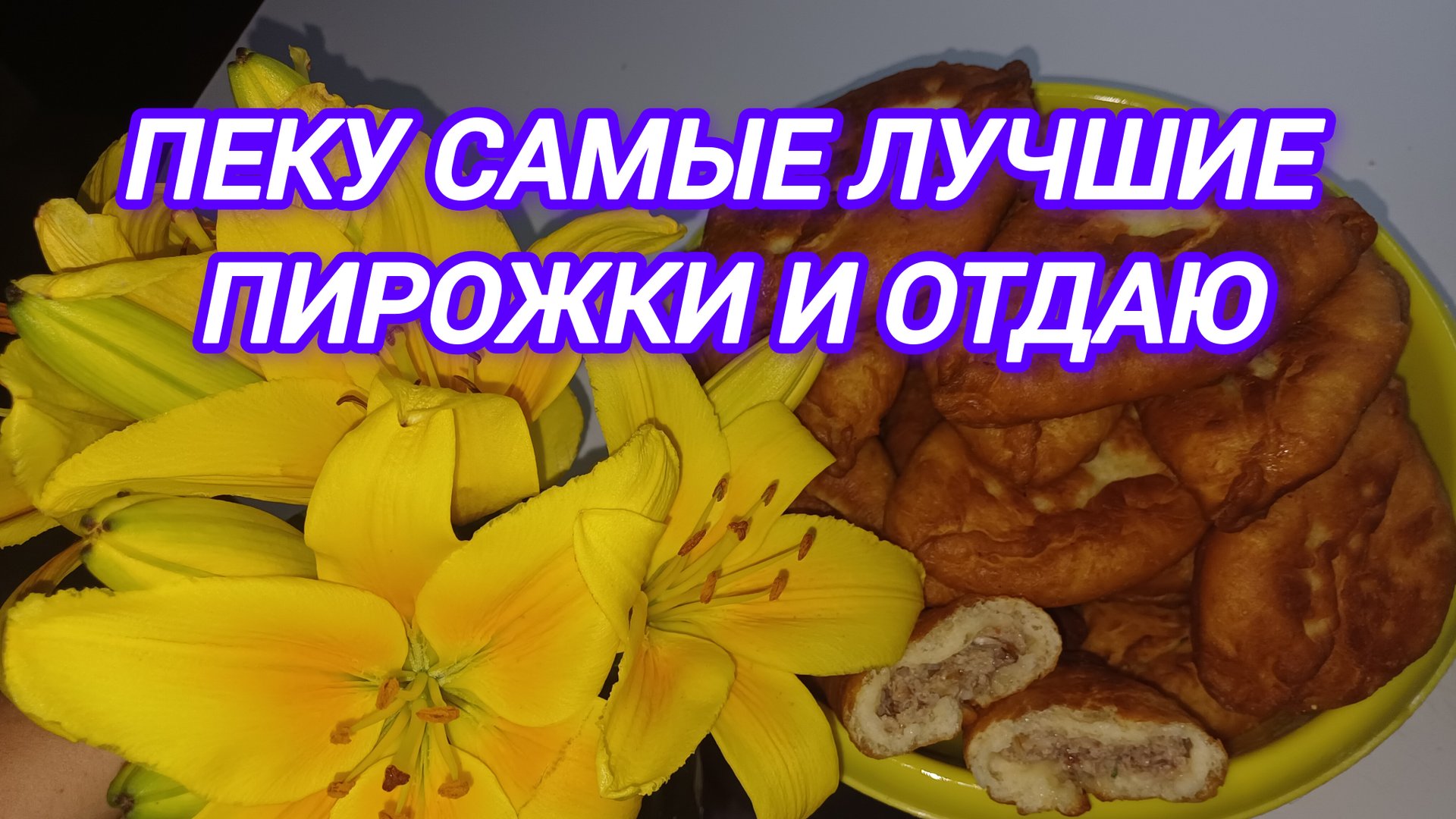 ПЕКУ САМЫЕ ВКУСНЫЕ ПИРОЖКИ И ОТДАЮ смотреть онлайн
