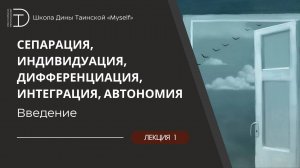 Сепарация. Введение (Дина Таинская)