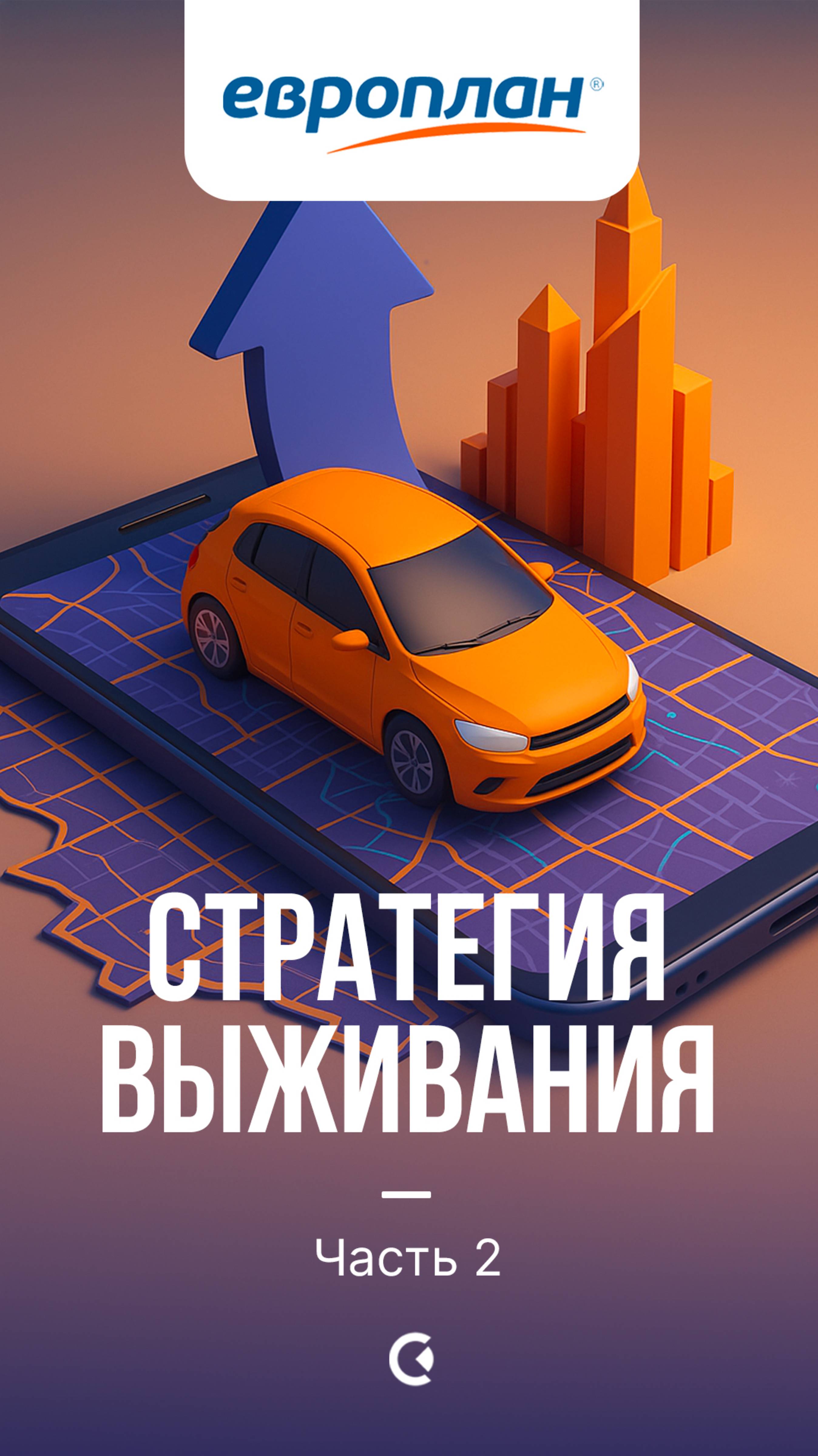 Европлан: стратегия выживания. Часть 2 смотреть онлайн