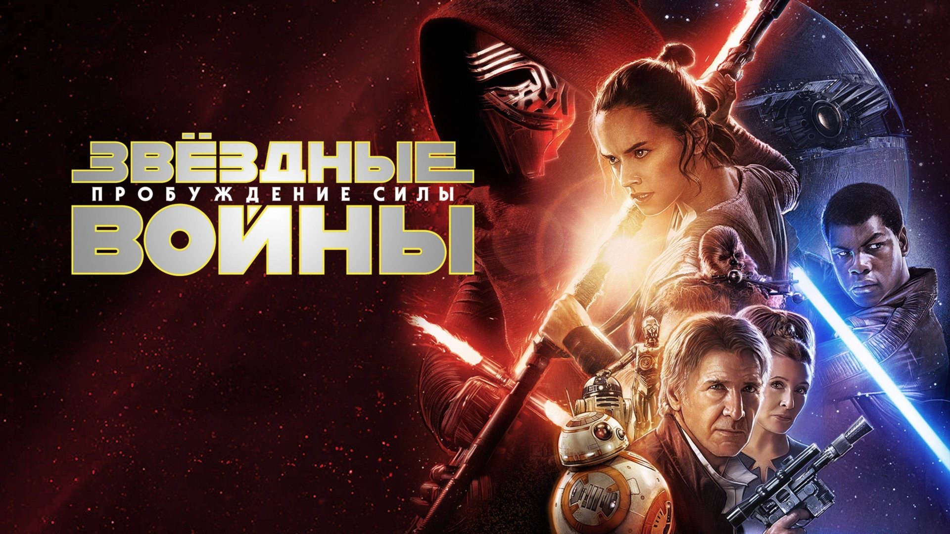 Звёздные войны: Пробуждение силы (2015) / Star Wars: Episode VII - The Force Awakens смотреть онлайн