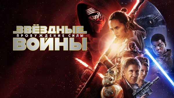 Звёздные войны: Пробуждение силы (2015) / Star Wars: Episode VII - The Force Awakens