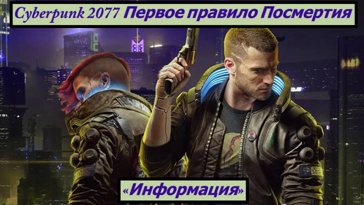 Cyberpunk 2077 Первое правило Посмертия «Информация» смотреть онлайн