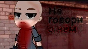 НЕ ГОВОРИ О НЁМ • СТРАШИЛКА • ГАЧА ЛАЙФ • ГАЧА КЛУБ #сезонконтентаRUTUBE