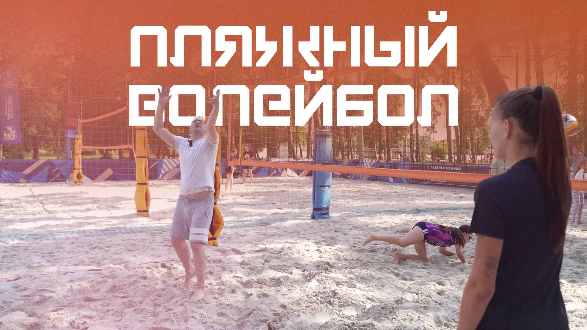 Учимся игре на песке. Курс Молодого Спортсмена