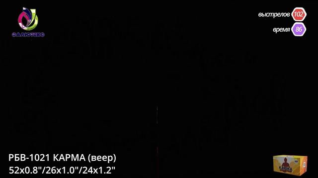 РБВ-1021 КАРМА (веер)