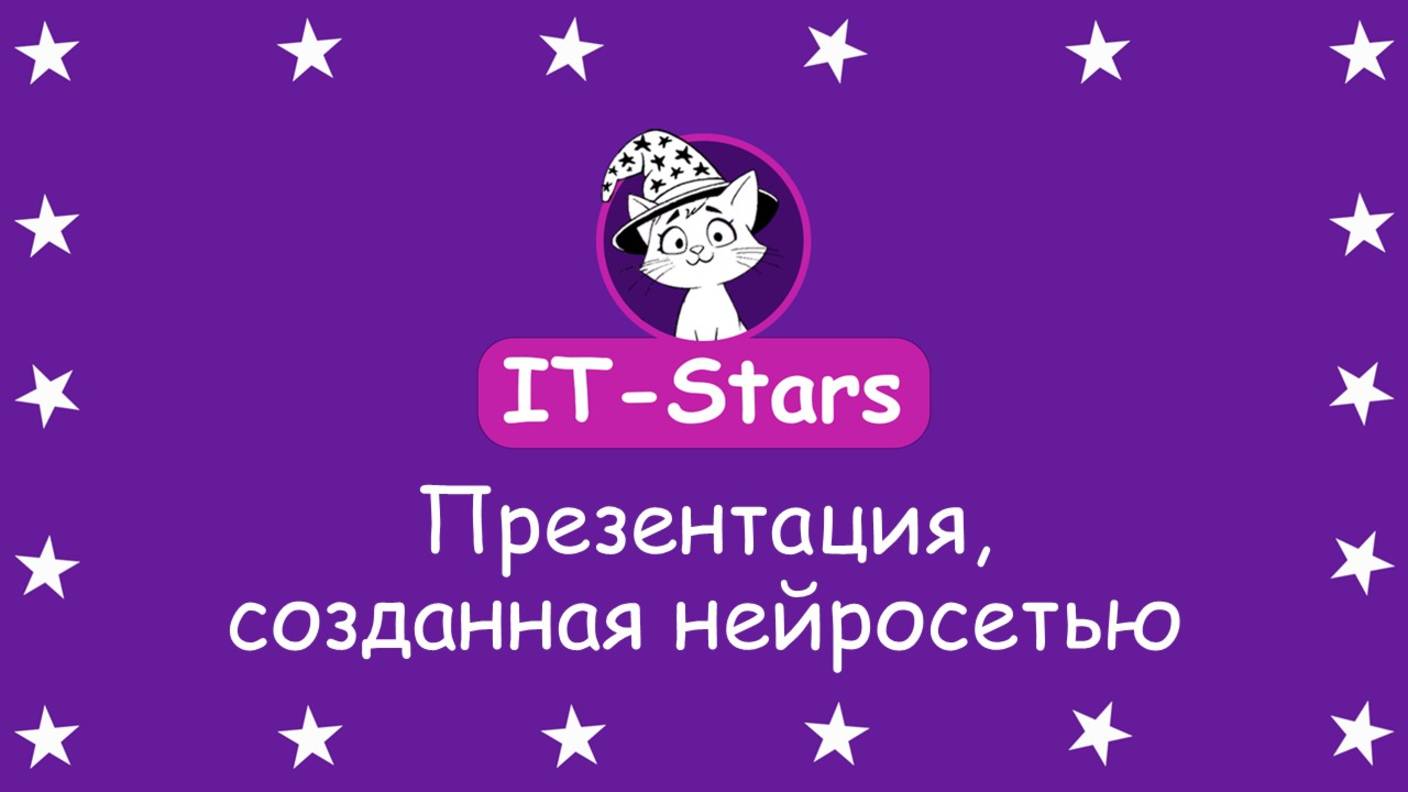 Как создать презентацию с помощью нейросети — пошаговый гайд смотреть онлайн