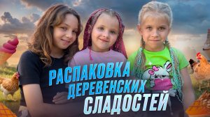 Распаковка сладостей В ДЕРЕВНЕ!