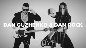 ГУЖЕНКО ft. DAN ROCK — "Мой путь"