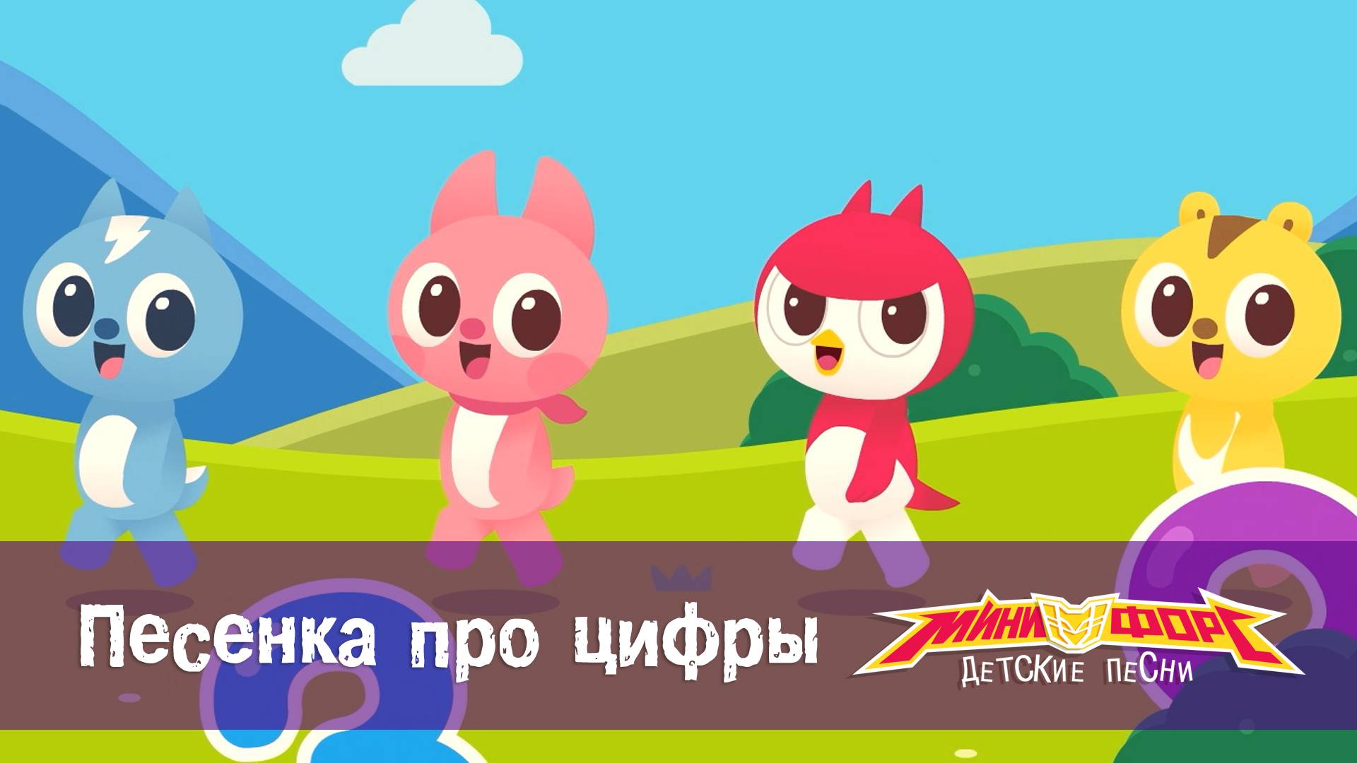 Минифорс. Детские песенки, 19 серия. Песенка про цифры