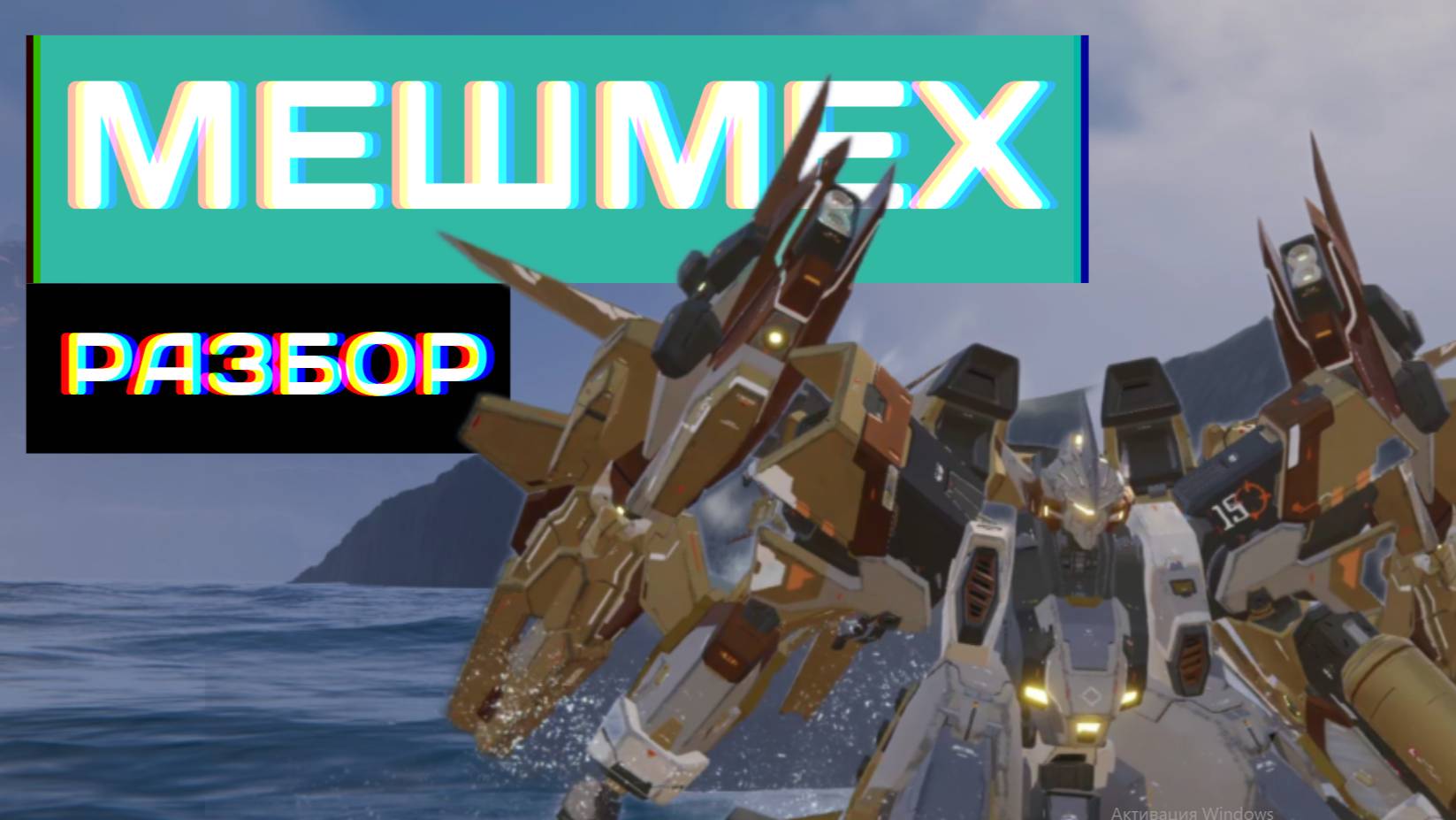 Mecha BREAK | Разбор Мешмеха