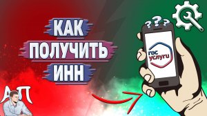 Как получить инн на Госуслугах?