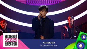 Amirchik — Розовый вечер | МОСКОВСКИЙ ВЫПУСКНОЙ 2025