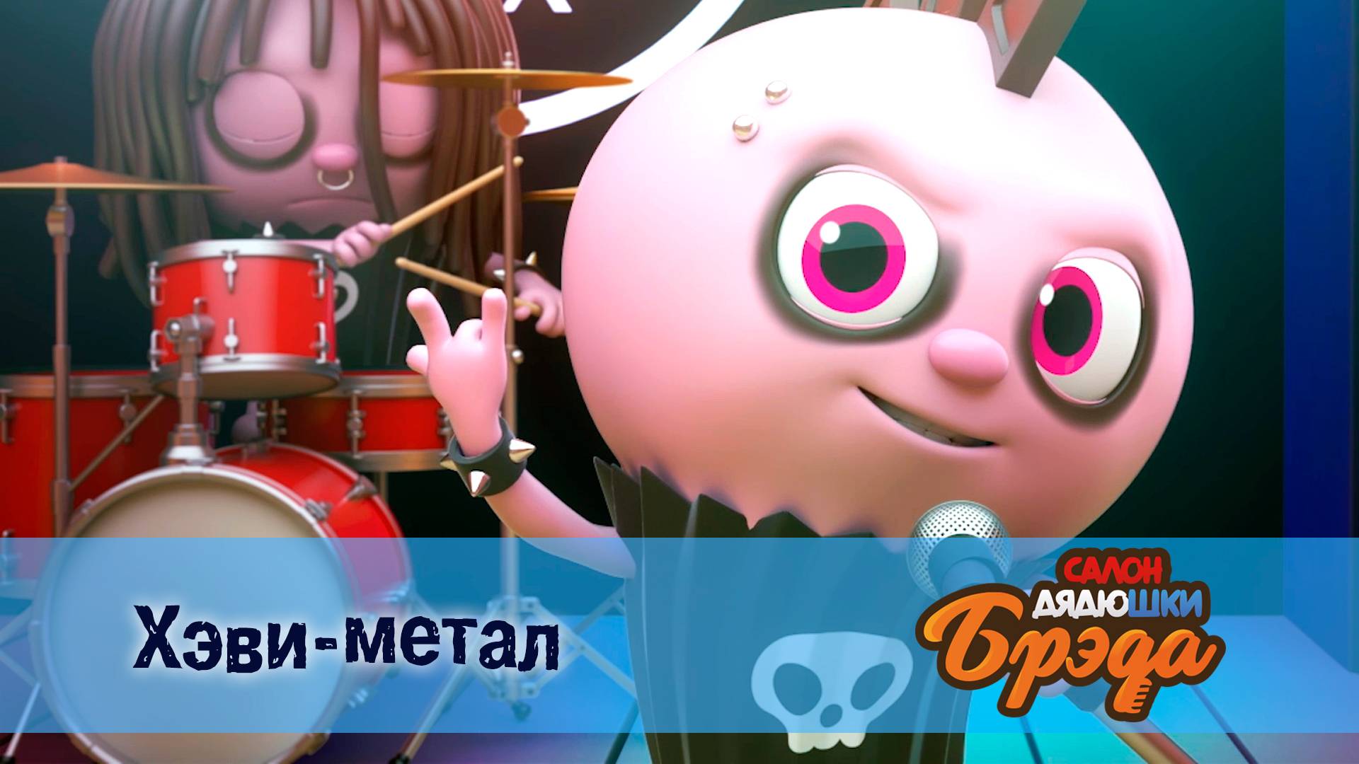 Салон дядюшки Брэда, 1 сезон, 3 серия. Хэви-метал