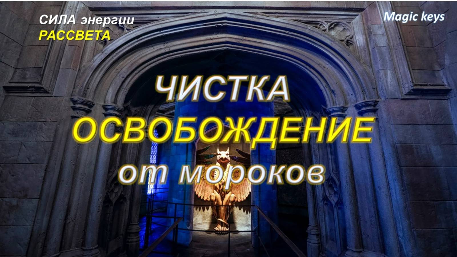 ЧИСТКА🔥Освобождение от морока🔥 смотреть онлайн