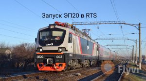 Как запустить ЭП20 в RTS (не судите мое первое видео)
