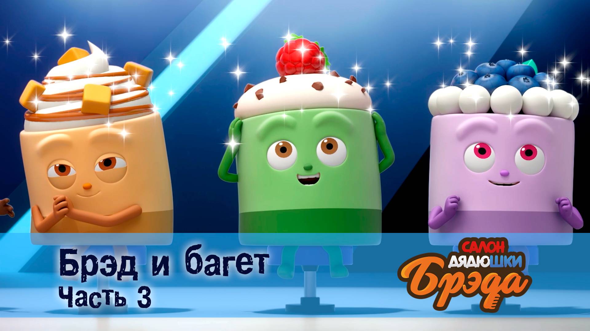 Салон дядюшки Брэда, 1 сезон, 39 серия. Брэд и багет. Часть 3. смотреть онлайн