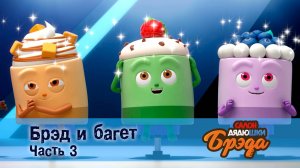 Салон дядюшки Брэда, 1 сезон, 39 серия. Брэд и багет. Часть 3.