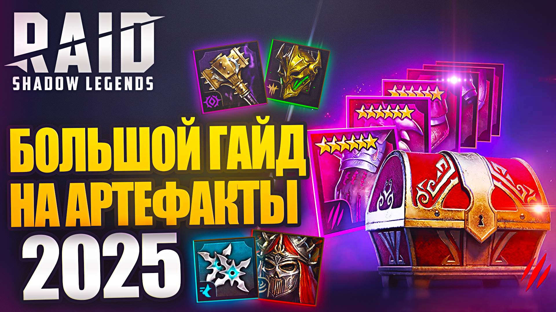 БОЛЬШОЙ ГАЙД НА АРТЕФАКТЫ В 2025 RAID:SHADOW LEGENDS смотреть онлайн