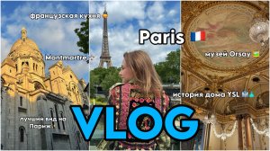 ВЛОГ ФРАНЦИЯ 🇫🇷 | Париж во время Олимпийских игр | Музеи, мода, французская кухня | travel vlog