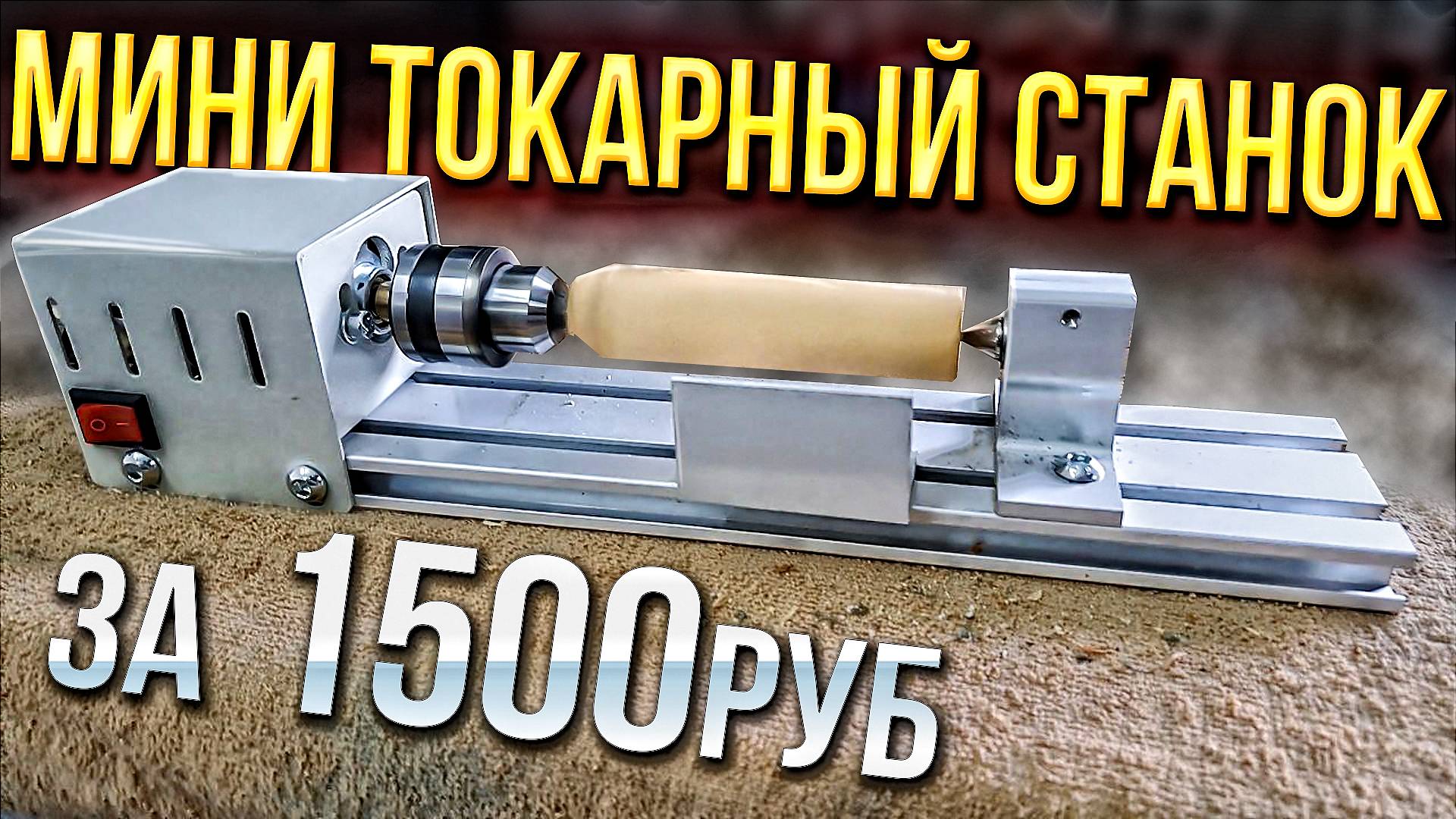 Купил мини токарный станок по дереву из китая смотреть онлайн