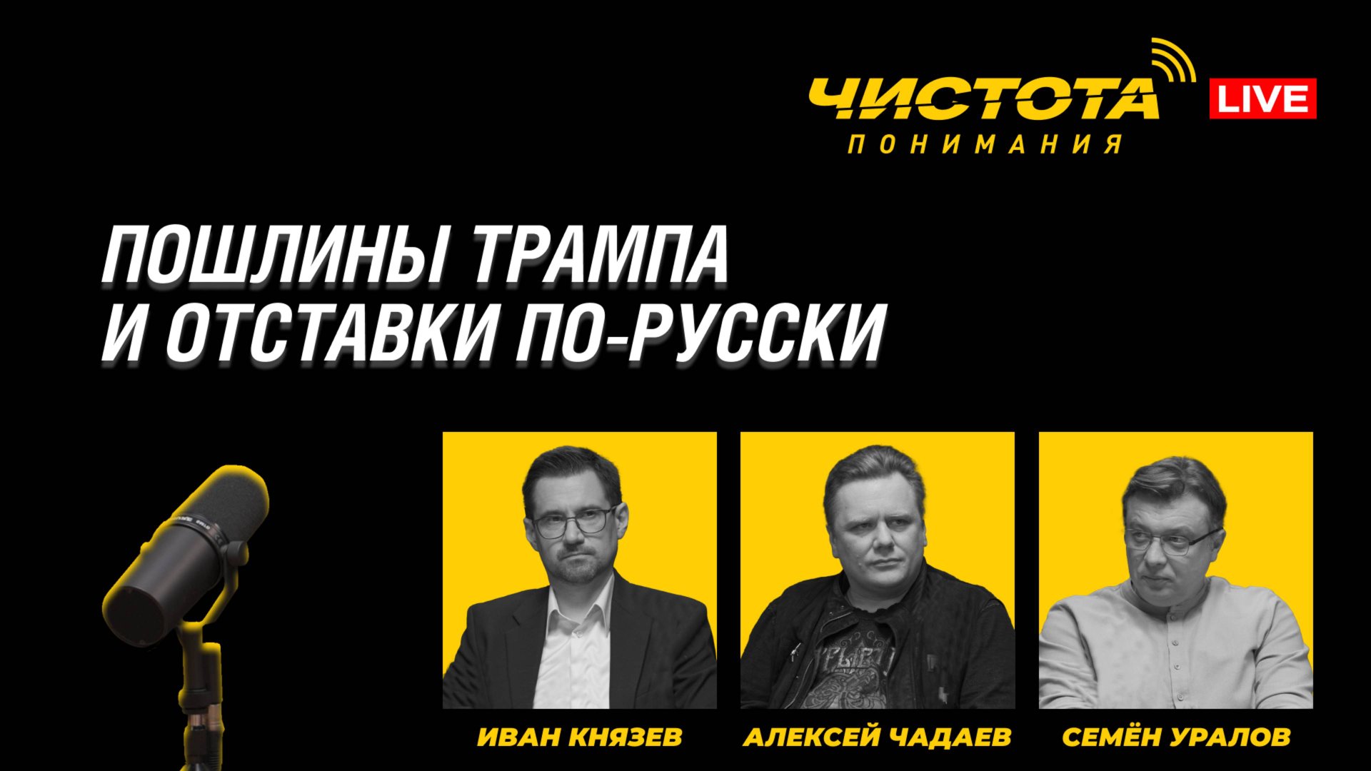 Чистота понимания LIVE // Пошлины Трампа и отставки по-русски смотреть онлайн
