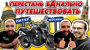 КАК разнообразить Мото Путешествие на 350 Кубов? Из Питера в Москву НЕ классическим маршрутом