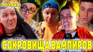 ПОМОЖЕТ ЛИ ЧЕСНОК ПРОТИВ ВАМПИРОВ?! | Сериал СОКРОВИЩА ВАМПИРОВ - 4 серия