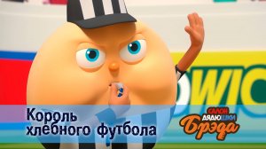 Салон дядюшки Брэда, 1 сезон, 25 серия. Король хлебного футбола