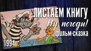 Детская книга - "Ну,погоди!" Выпуск 7-й.