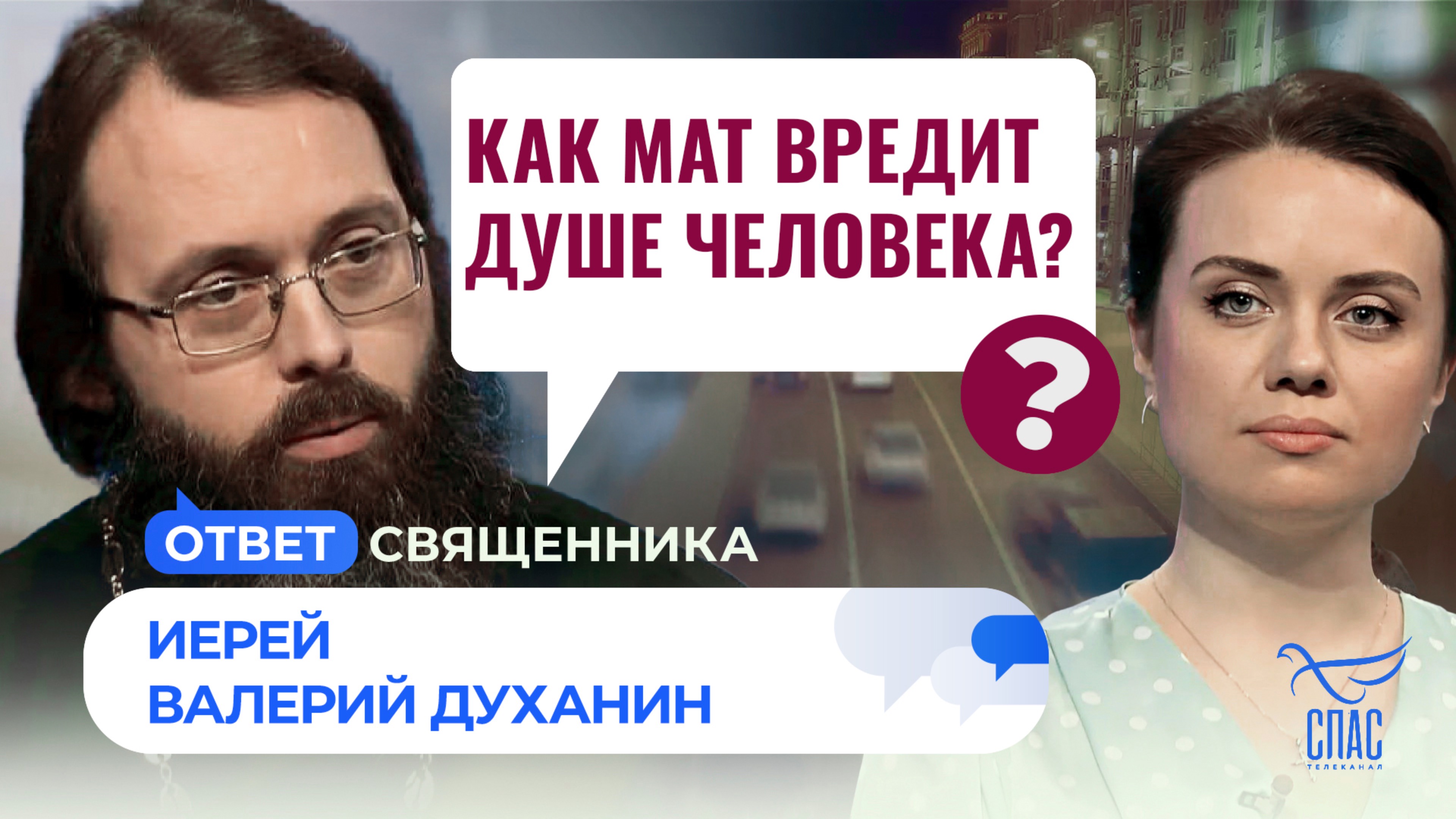 Как мат вредит душе человека? / Ответ священника