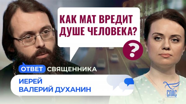 Как мат вредит душе человека? / Ответ священника