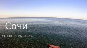 Утренняя рыбалка на черном море. Сочи