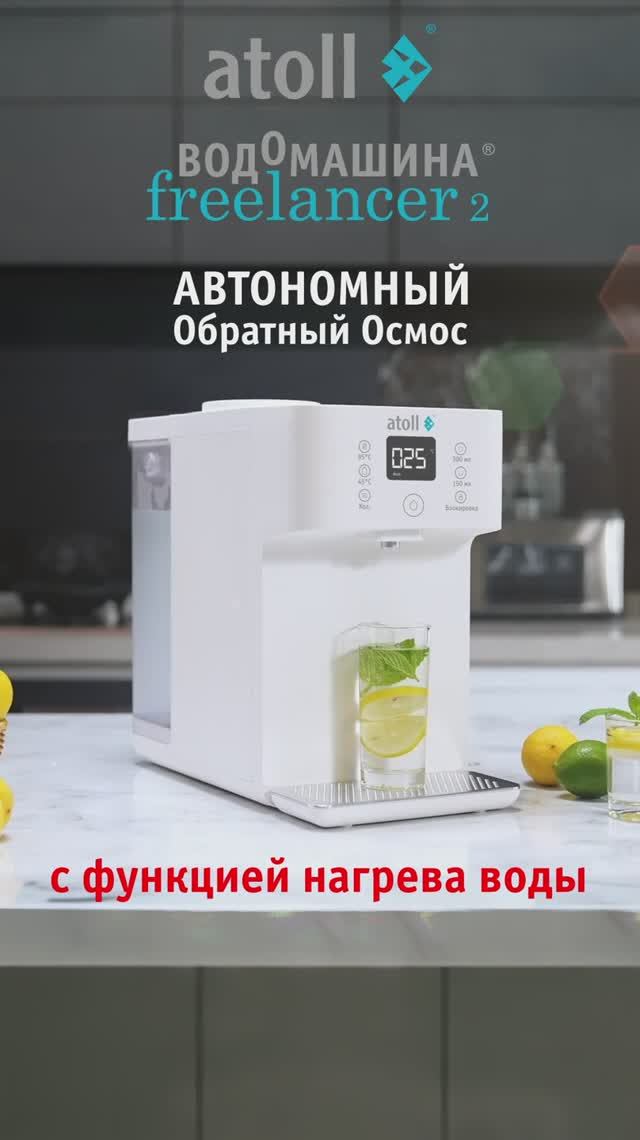 Atoll Freelancer 2. Настольная система обратного осмоса.