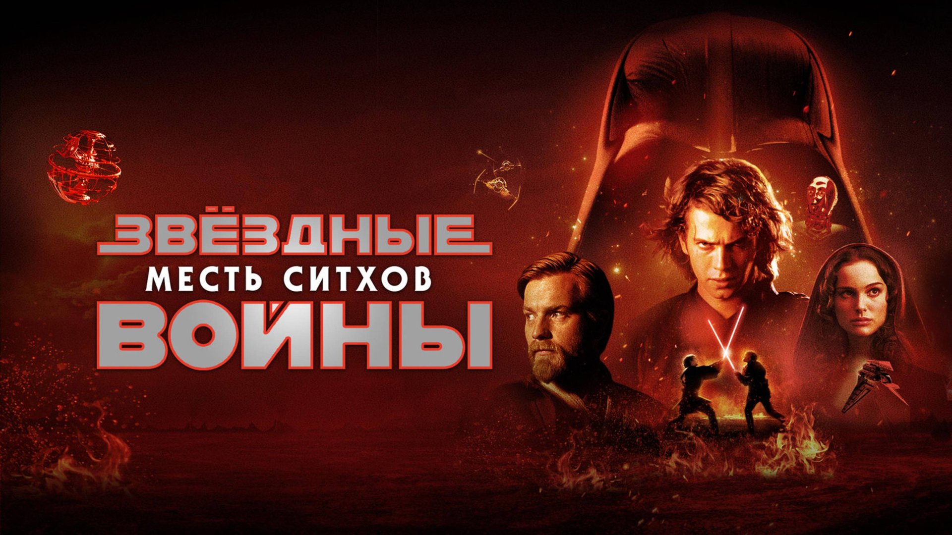 Звёздные войны: Эпизод 3 — Месть ситхов (2005) / Star Wars: Episode III - Revenge of the Sith смотреть онлайн