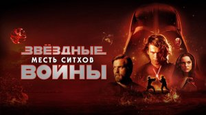 Звёздные войны: Эпизод 3 — Месть ситхов (2005) / Star Wars: Episode III - Revenge of the Sith