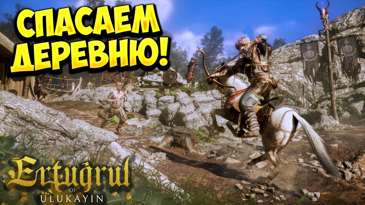 СПАСАЕМ ДЕРЕВНЮ! Ertugrul of Ulukayin - ОБЗОР/ПРОХОЖДЕНИЕ!🔥 смотреть онлайн