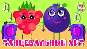 ТАНЦЕВАЛЬНЫЙ ХИТ ☺ МУЛЬТиВАРИК ТВ ♫ ПЕСЕНКИ ДЕТСКОГО САДА ♫ СБОРНИК ПЕСЕН МУЛЬТИКОВ 0+