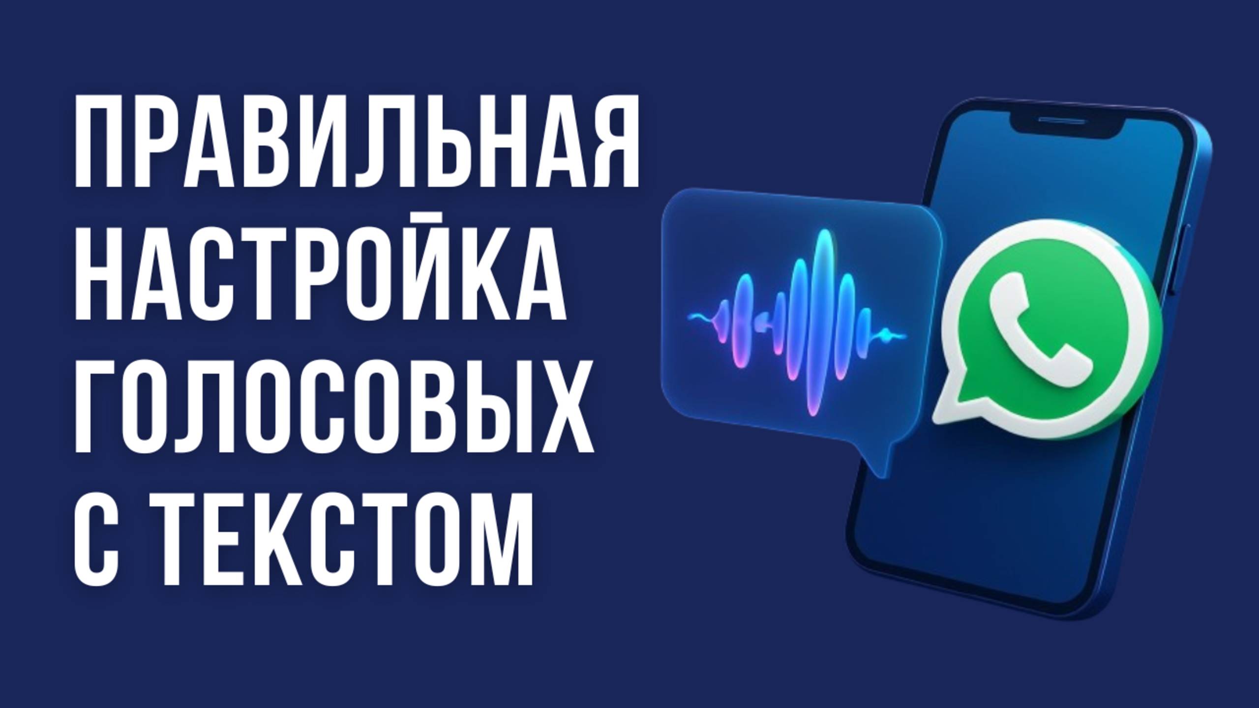 НОВИНКА! Как ПРАВИЛЬНО настроить РАСШИФРОВКУ ГОЛОСОВЫХ сообщений в WhatsApp смотреть онлайн