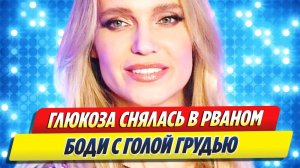 Глюкоза в рваном боди снялась с голой грудью 🔥 Новости Шоу-Бизнеса