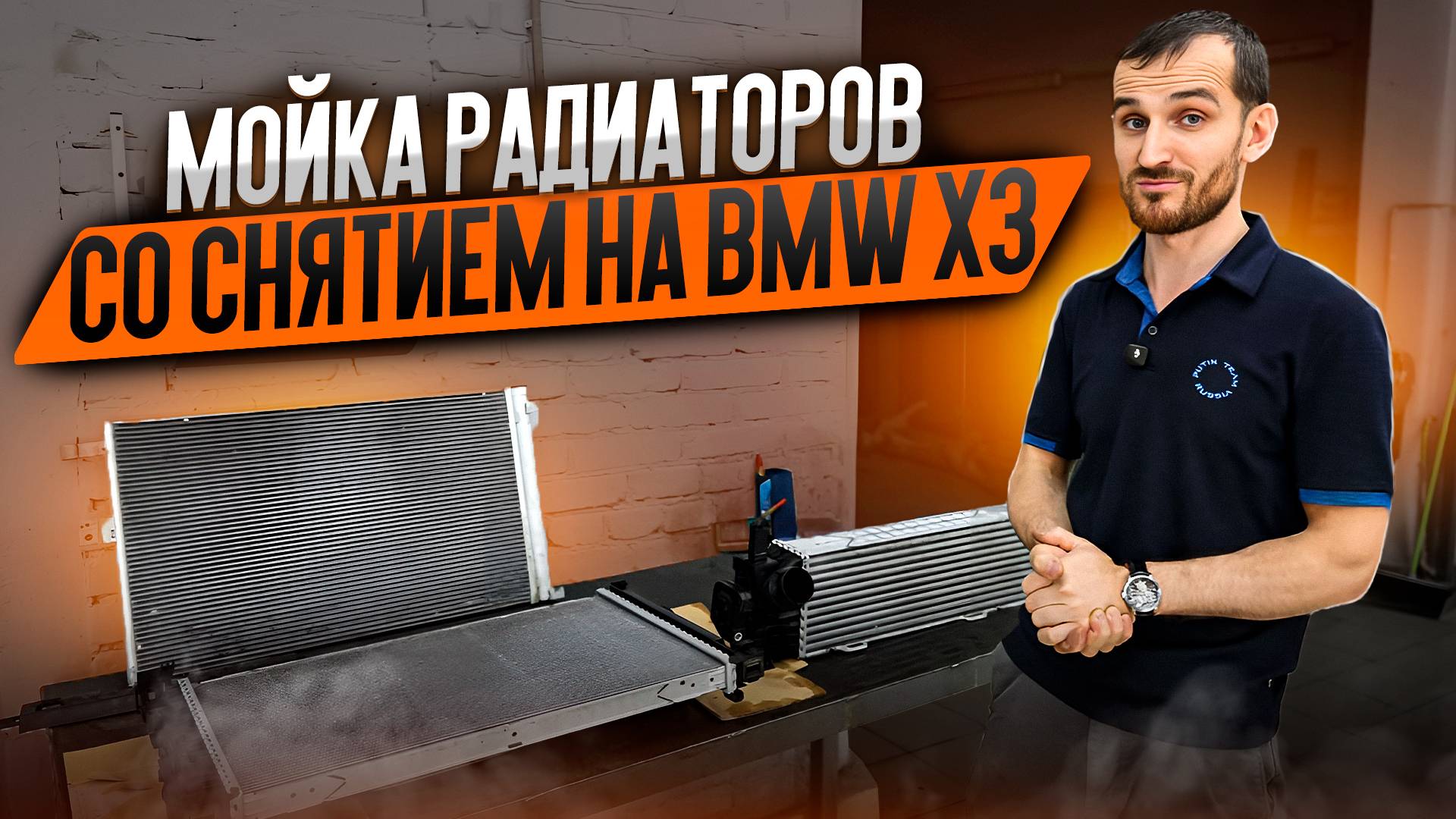 Мойка радиаторов со снятием на BMW X3 смотреть онлайн