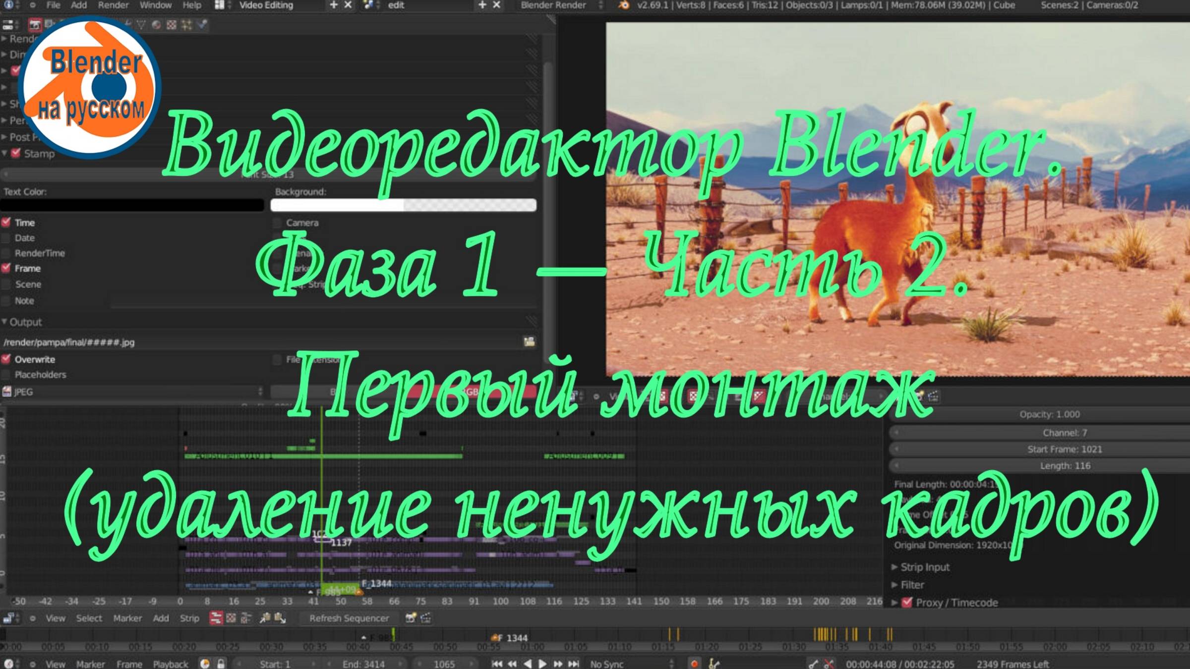 Видеоредактор Blender 7.Фаза 1 — Часть 2. Первый монтаж (удаление ненужных кадров)
