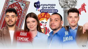 Культура для всех | Ян Дилан - Анна Тамонис & Sumorota | Выпуск 6 - Этнография