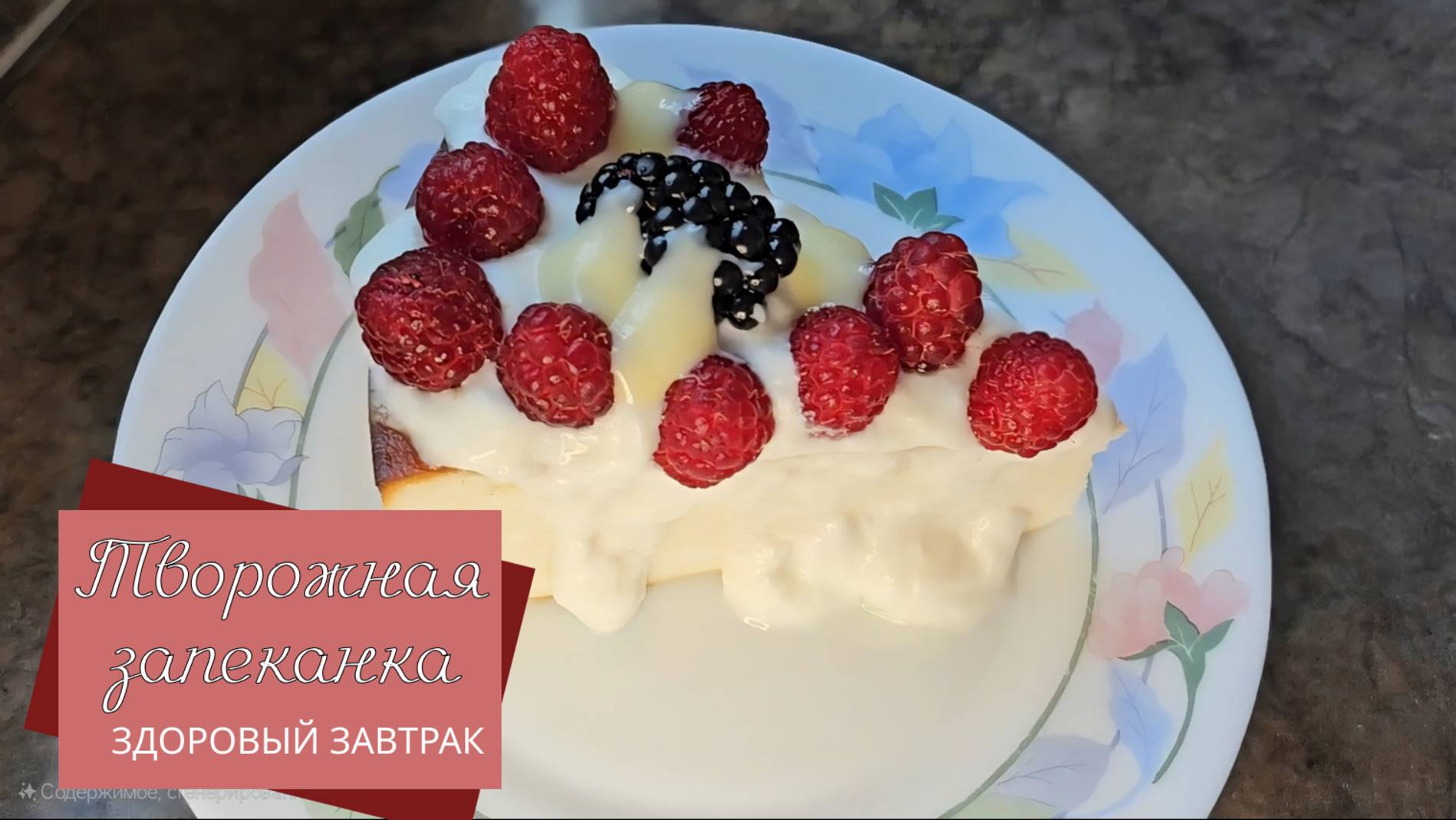 Идеальный диетический завтрак — творожная запеканка!