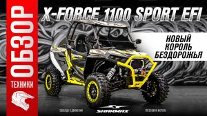 Этот багги проедет ВЕЗДЕ! Обзор Sharmax X-Force 1100 — мощь, выносливость, свобода